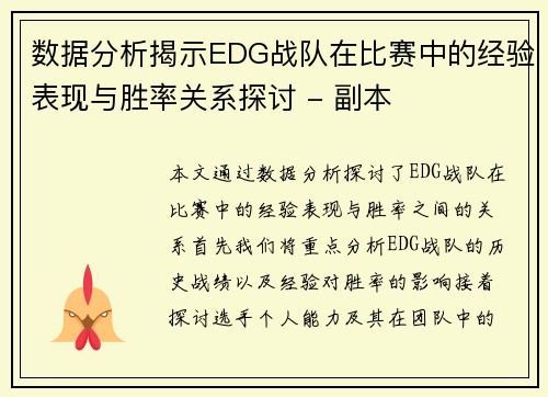数据分析揭示EDG战队在比赛中的经验表现与胜率关系探讨 - 副本