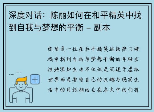深度对话：陈丽如何在和平精英中找到自我与梦想的平衡 - 副本