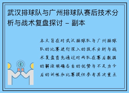 武汉排球队与广州排球队赛后技术分析与战术复盘探讨 - 副本