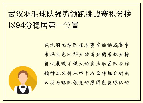 武汉羽毛球队强势领跑挑战赛积分榜以94分稳居第一位置
