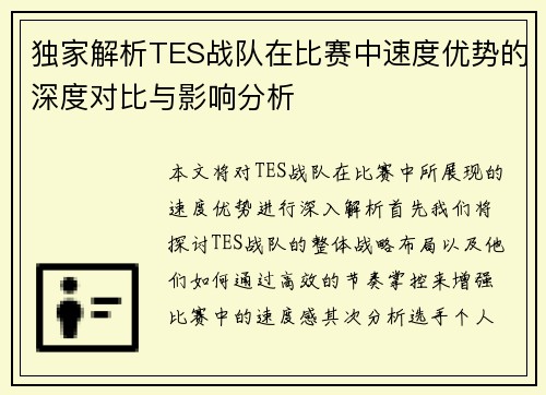 独家解析TES战队在比赛中速度优势的深度对比与影响分析