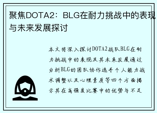 聚焦DOTA2：BLG在耐力挑战中的表现与未来发展探讨