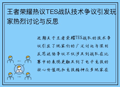 王者荣耀热议TES战队技术争议引发玩家热烈讨论与反思