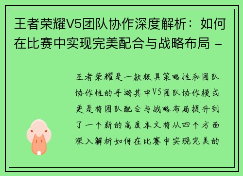 王者荣耀V5团队协作深度解析：如何在比赛中实现完美配合与战略布局 - 副本