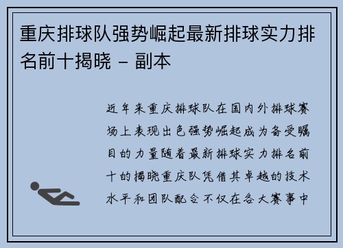 重庆排球队强势崛起最新排球实力排名前十揭晓 - 副本