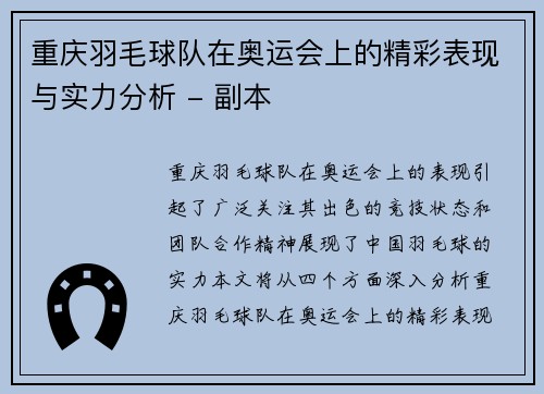 重庆羽毛球队在奥运会上的精彩表现与实力分析 - 副本
