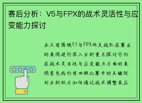 赛后分析：V5与FPX的战术灵活性与应变能力探讨