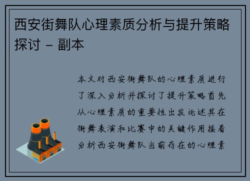 西安街舞队心理素质分析与提升策略探讨 - 副本