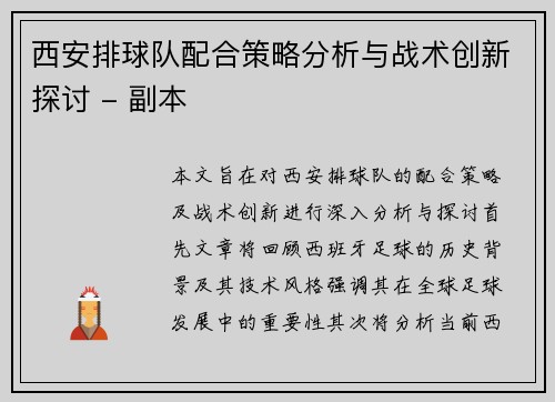 西安排球队配合策略分析与战术创新探讨 - 副本