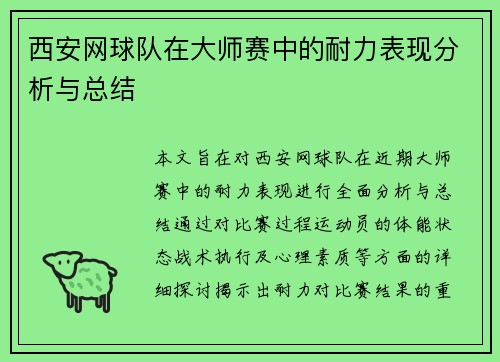 西安网球队在大师赛中的耐力表现分析与总结