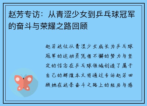 赵芳专访：从青涩少女到乒乓球冠军的奋斗与荣耀之路回顾