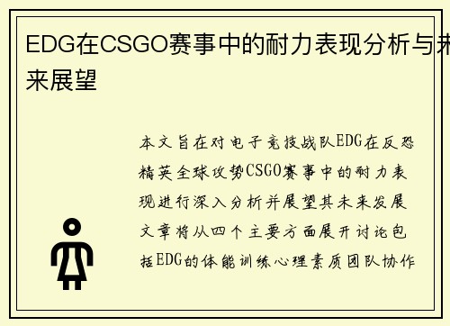 EDG在CSGO赛事中的耐力表现分析与未来展望