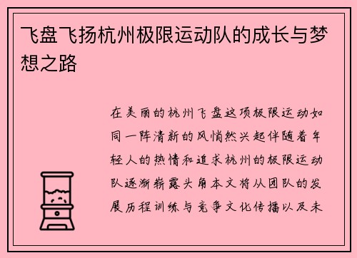 飞盘飞扬杭州极限运动队的成长与梦想之路