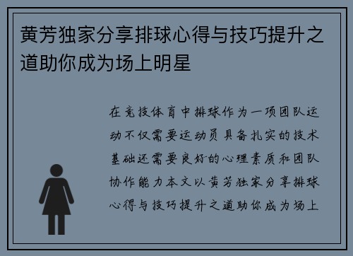 黄芳独家分享排球心得与技巧提升之道助你成为场上明星