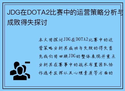 JDG在DOTA2比赛中的运营策略分析与成败得失探讨