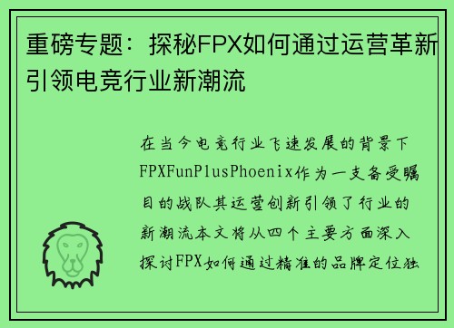 重磅专题：探秘FPX如何通过运营革新引领电竞行业新潮流