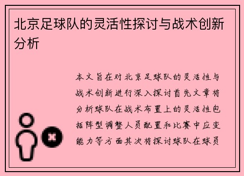 北京足球队的灵活性探讨与战术创新分析
