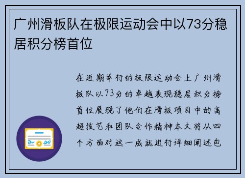 广州滑板队在极限运动会中以73分稳居积分榜首位