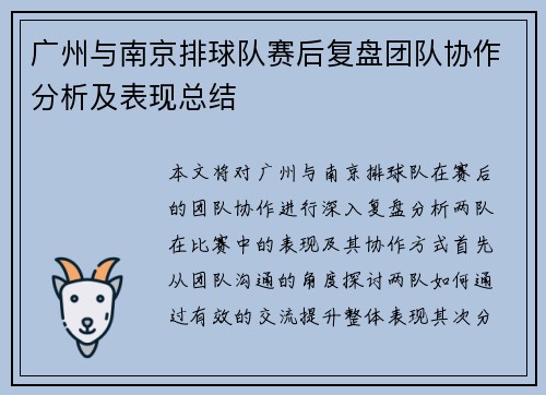 广州与南京排球队赛后复盘团队协作分析及表现总结