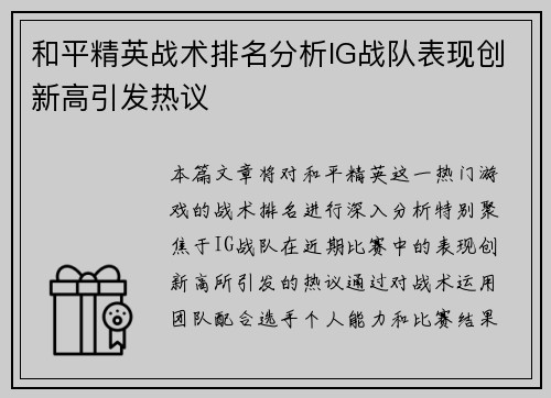和平精英战术排名分析IG战队表现创新高引发热议