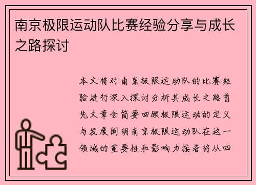 南京极限运动队比赛经验分享与成长之路探讨
