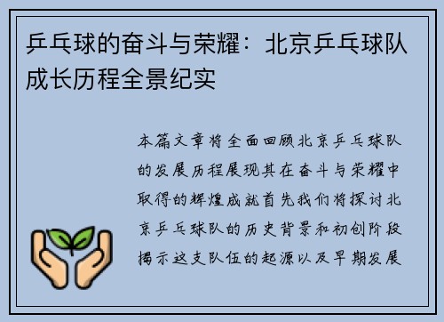 乒乓球的奋斗与荣耀：北京乒乓球队成长历程全景纪实