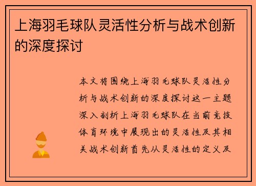 上海羽毛球队灵活性分析与战术创新的深度探讨