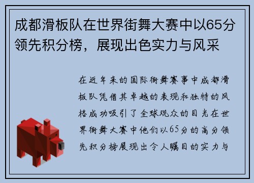 成都滑板队在世界街舞大赛中以65分领先积分榜，展现出色实力与风采