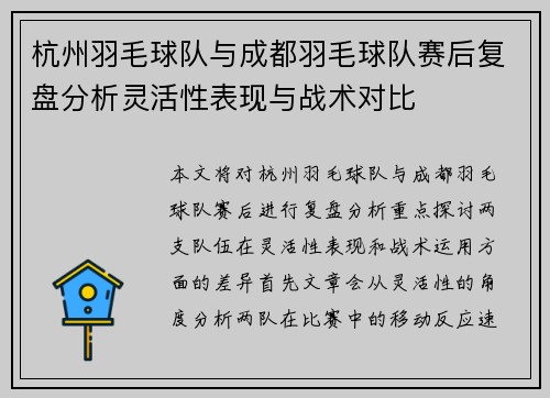 杭州羽毛球队与成都羽毛球队赛后复盘分析灵活性表现与战术对比