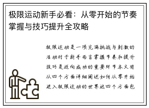 极限运动新手必看：从零开始的节奏掌握与技巧提升全攻略