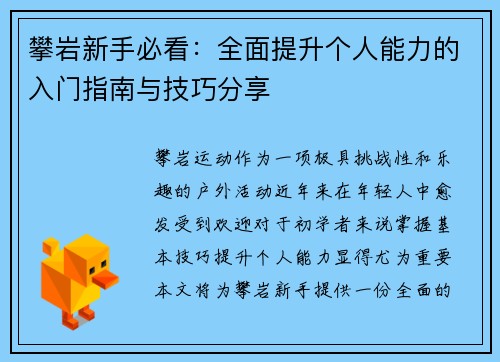 攀岩新手必看：全面提升个人能力的入门指南与技巧分享